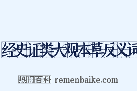经史证类大观本草反义词是什么意思的图片